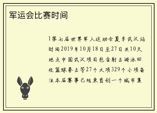军运会比赛时间