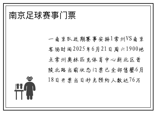 南京足球赛事门票