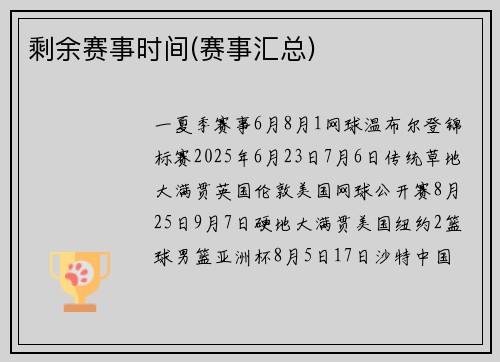 剩余赛事时间(赛事汇总)